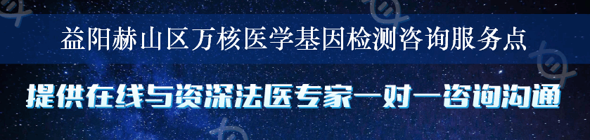 益阳赫山区万核医学基因检测咨询服务点